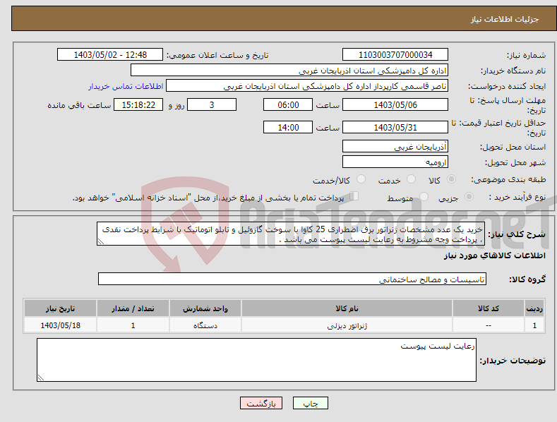 تصویر کوچک آگهی نیاز انتخاب تامین کننده-خرید یک عدد مشخصات ژنراتور برق اضطراری 25 کاوا با سوخت گازوئیل و تابلو اتوماتیک با شرایط پرداخت نقدی ، پرداخت وجه مشروط به رعایت لیست پیوست می باشد . 