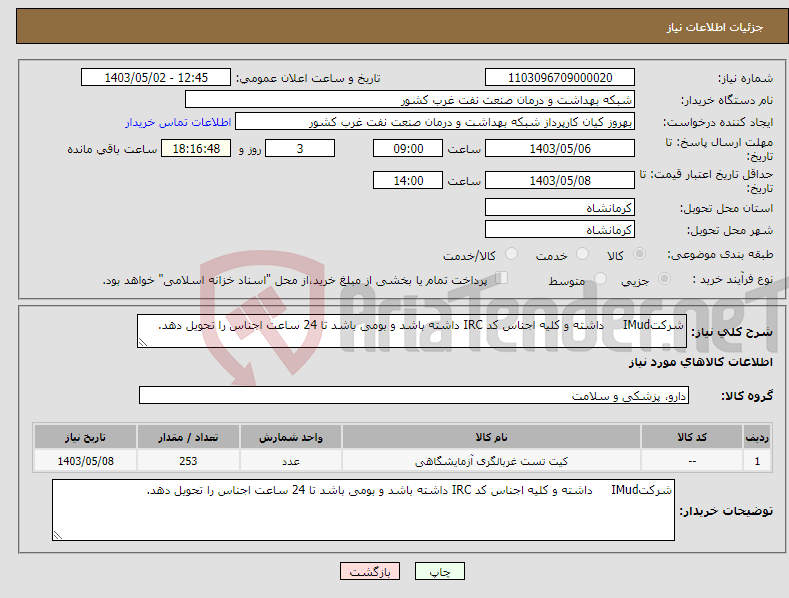 تصویر کوچک آگهی نیاز انتخاب تامین کننده-شرکتIMud داشته و کلیه اجناس کد IRC داشته باشد و بومی باشد تا 24 ساعت اجناس را تحویل دهد.