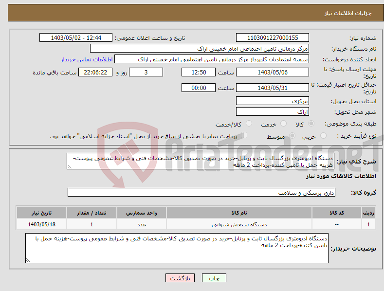 تصویر کوچک آگهی نیاز انتخاب تامین کننده-دستگاه ادیومتری بزرگسال ثابت و پرتابل-خرید در صورت تصدیق کالا-مشخصات فنی و شرایط عمومی پیوست-هزینه حمل با تامین کننده-پرداخت 2 ماهه