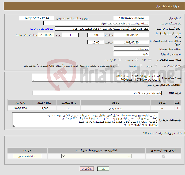 تصویر کوچک آگهی نیاز انتخاب تامین کننده-1-شان نان وون160*160 تعداد 7000 1-شان نان وون80*80 تعداد7000