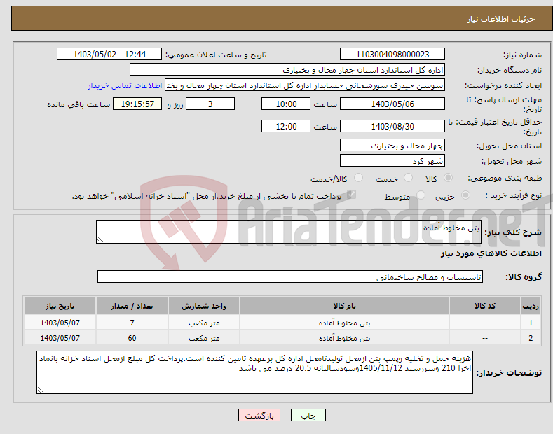 تصویر کوچک آگهی نیاز انتخاب تامین کننده-بتن مخلوط آماده