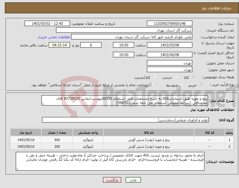 تصویر کوچک آگهی نیاز انتخاب تامین کننده-پیچ و مهره طبق استانداردIGS به شرح مشخصات فنی استعلام 66326پیوست/تماس 83736530 آقای محمدقلی (شرایط عمومی استعلام طی نامه شماره 59670) 