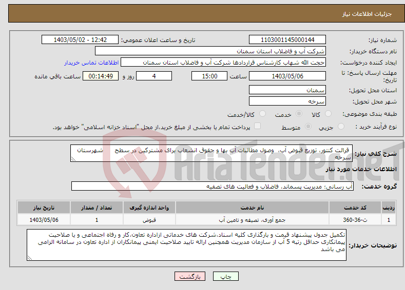 تصویر کوچک آگهی نیاز انتخاب تامین کننده- قرائت کنتور، توزیع قبوض آب، وصول مطالبات آب بها و حقوق انشعاب برای مشترکین در سطح شهرستان سرخه