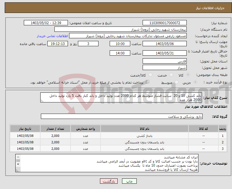 تصویر کوچک آگهی نیاز انتخاب تامین کننده-باند کشی 10 و 20 سانت فشار متوسط هر کدام 2000 عدد تولید داخل و باند کنار بافت 5 یارد تولید داخل 2000 هزار عدد 