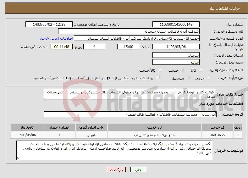 تصویر کوچک آگهی نیاز انتخاب تامین کننده- قرائت کنتور، توزیع قبوض آب، وصول مطالبات آب بها و حقوق انشعاب برای مشترکین در سطح شهرستان میامی 