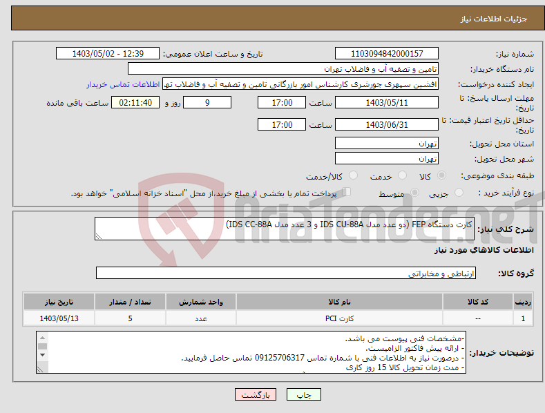 تصویر کوچک آگهی نیاز انتخاب تامین کننده-کارت دستگاه FEP (دو عدد مدل IDS CU-88A و 3 عدد مدل IDS CC-88A)