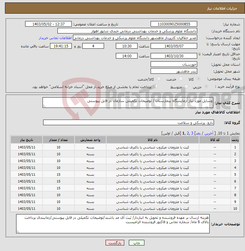 تصویر کوچک آگهی نیاز انتخاب تامین کننده-وسایل مورد نیاز آزمایشگاه بیمارستان / توضیحات تکمیلی سازمان در فایل پیوستی