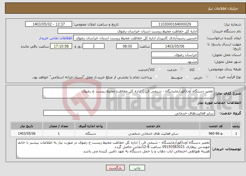 تصویر کوچک آگهی نیاز انتخاب تامین کننده-تعمیر دستگاه آون(فورآزمایشگاه - شیمی فن ) اداره کل حفاظت محیط زیست خ رضوی 