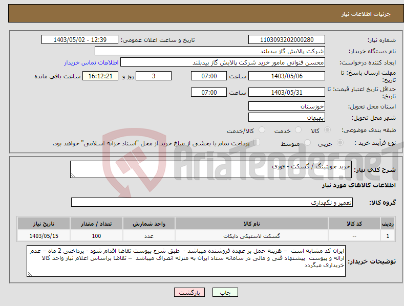 تصویر کوچک آگهی نیاز انتخاب تامین کننده-خرید جویتینگ / گسکت - فوری 