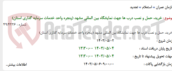 تصویر کوچک آگهی خرید، حمل و نصب درب ها جهت نمایشگاه بین المللی مشهد (پنجره واحد خدمات سرمایه گذاری استان)