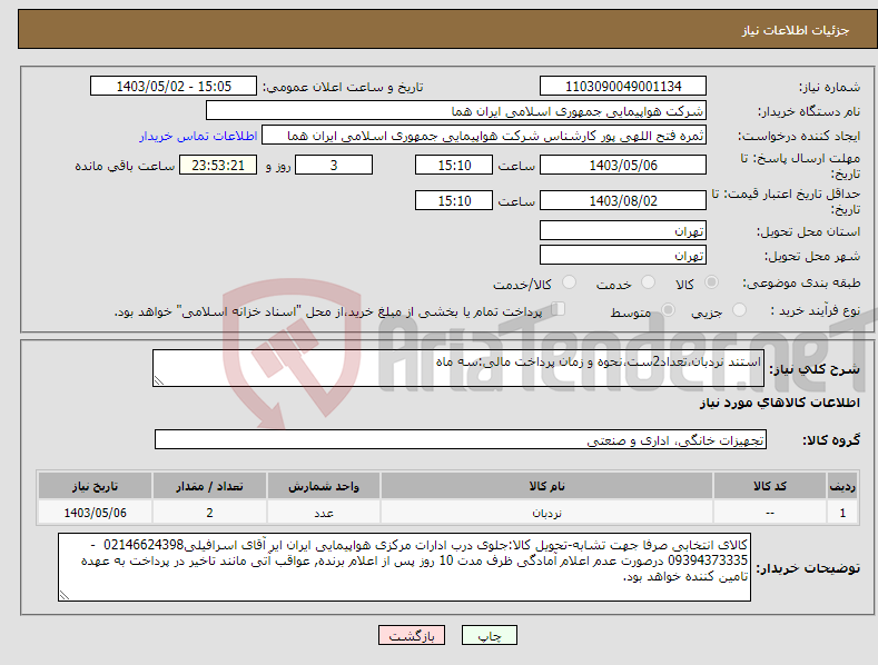 تصویر کوچک آگهی نیاز انتخاب تامین کننده-استند نردبان،تعداد2ست،نحوه و زمان پرداخت مالی:سه ماه