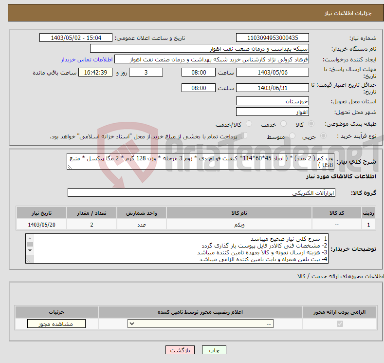 تصویر کوچک آگهی نیاز انتخاب تامین کننده-وب کم ( 2 عدد) * ( ابعاد 45*60*114* کیفیت فو اچ دی * زوم 3 مرحله * وزن 128 گرم * 2 مگا پیکسل * منبع USB )