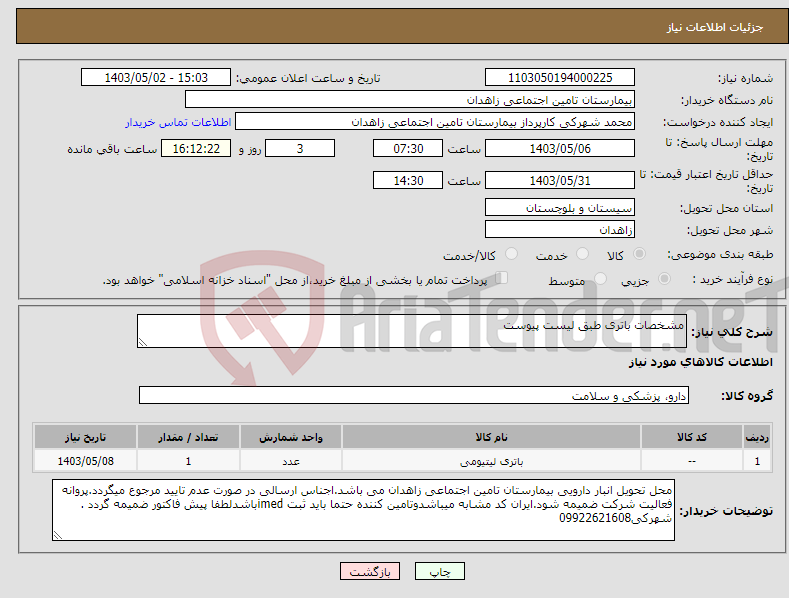 تصویر کوچک آگهی نیاز انتخاب تامین کننده-مشخصات باتری طبق لیست پیوست