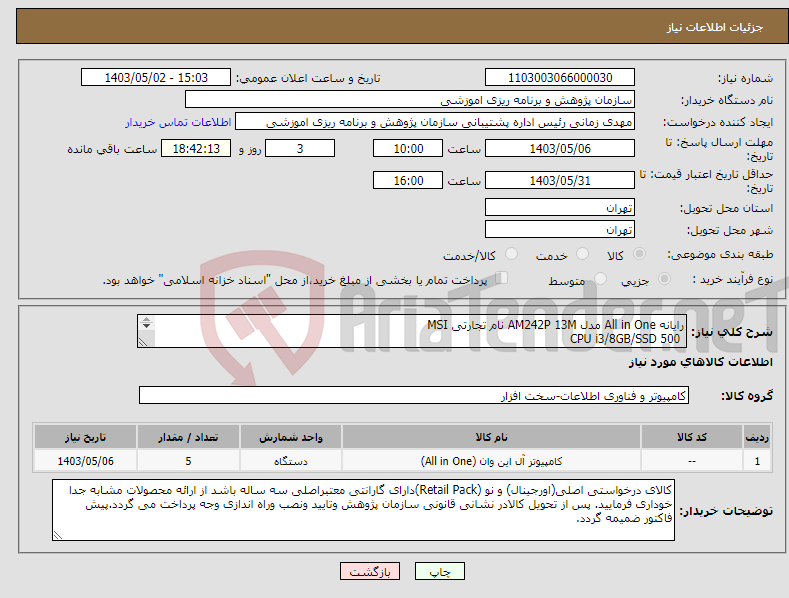 تصویر کوچک آگهی نیاز انتخاب تامین کننده-رایانه All in One مدل AM242P 13M نام تجارتی MSI CPU i3/8GB/SSD 500 