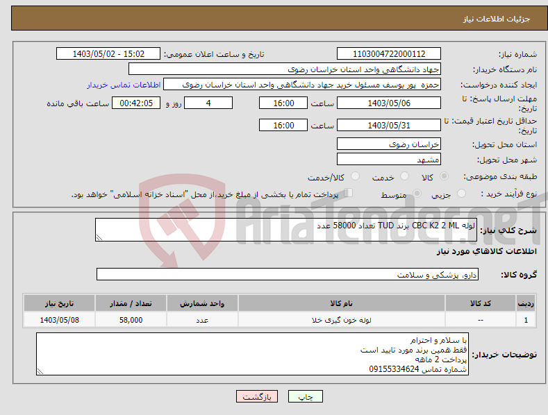 تصویر کوچک آگهی نیاز انتخاب تامین کننده-لوله CBC K2 2 ML برند TUD تعداد 58000 عدد
