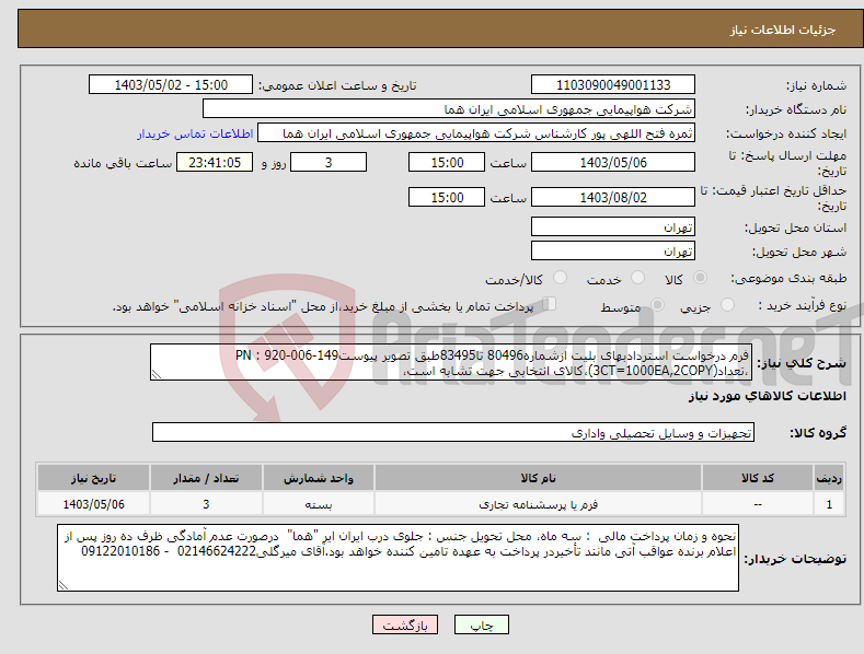 تصویر کوچک آگهی نیاز انتخاب تامین کننده-فرم درخواست استردادبهای بلیت ازشماره80496 تا83495طبق تصویر پیوستPN : 920-006-149 ،تعداد(3CT=1000EA,2COPY)،کالای انتخابی جهت تشابه است،