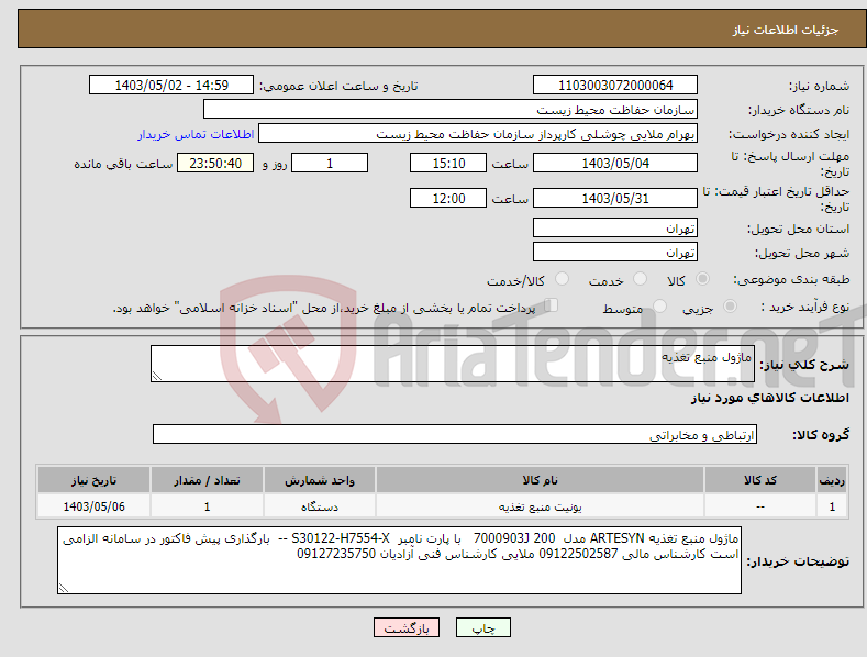 تصویر کوچک آگهی نیاز انتخاب تامین کننده-ماژول منبع تغذیه