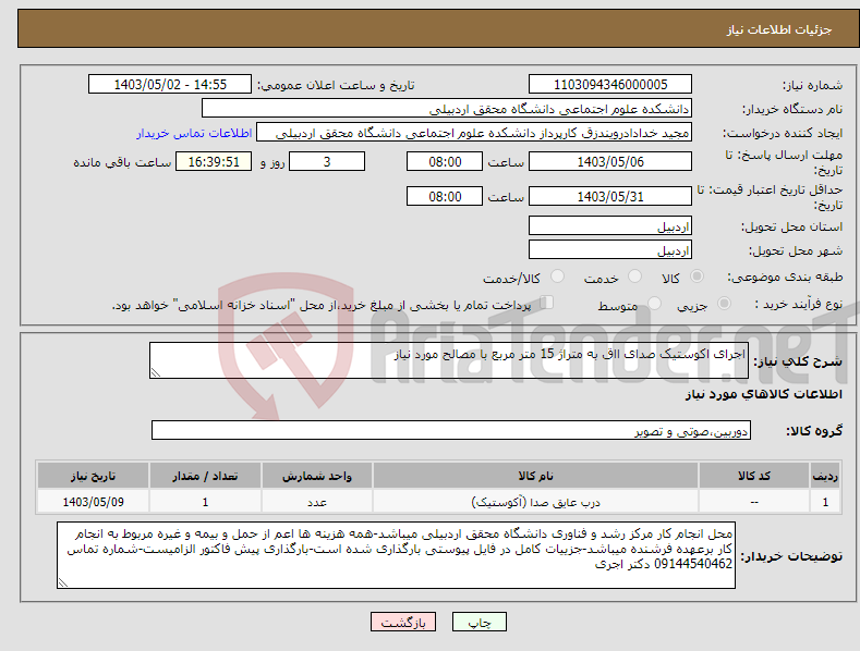 تصویر کوچک آگهی نیاز انتخاب تامین کننده-اجرای اکوستیک صدای ااق به متراژ 15 متر مربع با مصالح مورد نیاز