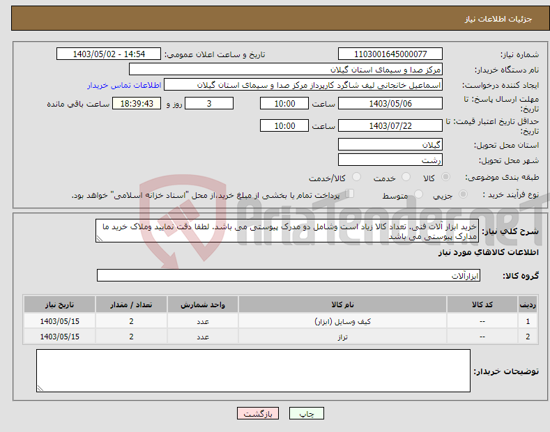 تصویر کوچک آگهی نیاز انتخاب تامین کننده-خرید ابزار آلات فنی. تعداد کالا زیاد است وشامل دو مدرک پیوستی می باشد. لطفا دقت نمایید وملاک خرید ما مدارک پیوستی می باشد