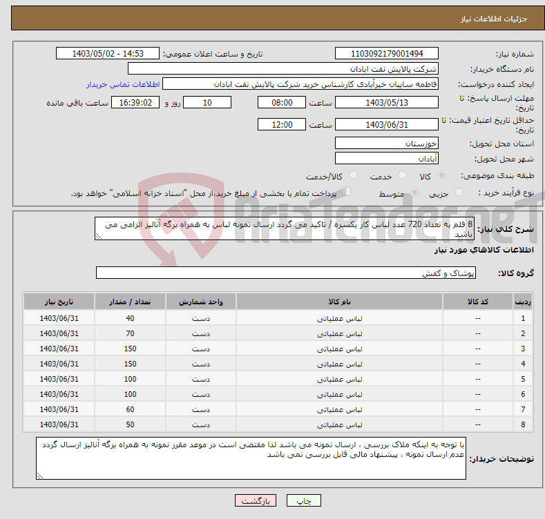 تصویر کوچک آگهی نیاز انتخاب تامین کننده-8 قلم به تعداد 720 عدد لباس کار یکسره / تاکید می گردد ارسال نمونه لباس به همراه برگه آنالیز الزامی می باشد