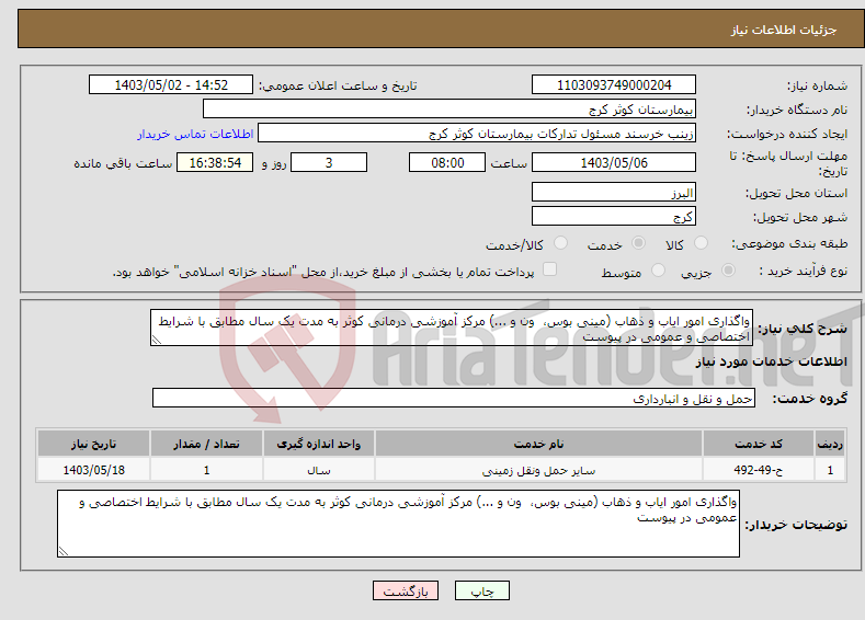 تصویر کوچک آگهی نیاز انتخاب تامین کننده-واگذاری امور ایاب و ذهاب (مینی بوس، ون و ...) مرکز آموزشی درمانی کوثر به مدت یک سال مطابق با شرایط اختصاصی و عمومی در پیوست