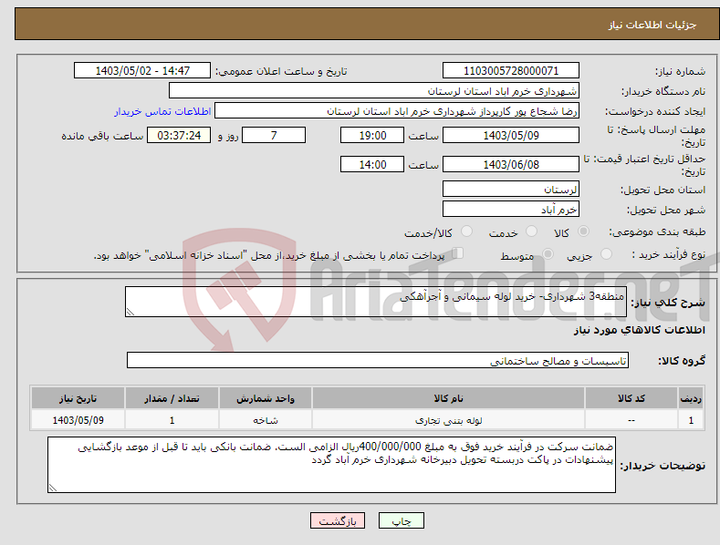 تصویر کوچک آگهی نیاز انتخاب تامین کننده-منطقه3 شهرداری- خرید لوله سیمانی و آجرآهکی