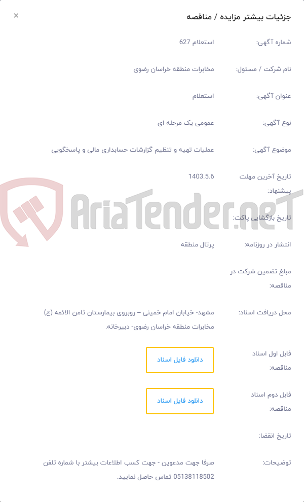 تصویر کوچک آگهی عملیات تهیه و تنظیم گزارشات حسابداری مالی و پاسخگویی