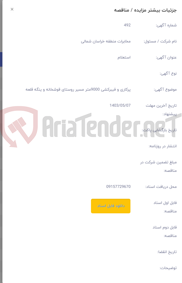 تصویر کوچک آگهی پرکاری و فیبرکشی 9000متر مسیر روستای قوشخانه و ینگه قلعه