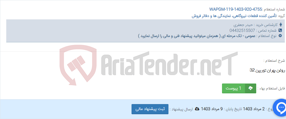 تصویر کوچک آگهی روغن بهران توربین 32