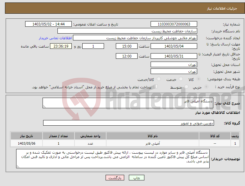تصویر کوچک آگهی نیاز انتخاب تامین کننده-دستگاه آمپلی فایر