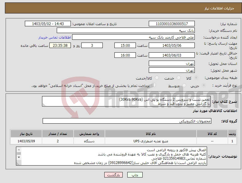 تصویر کوچک آگهی نیاز انتخاب تامین کننده-تعمیر،تست و سرویس 2 دستگاه یو پی اس (30Kva،90Kva) با گارانتی معتبر و بدون قید و شرط