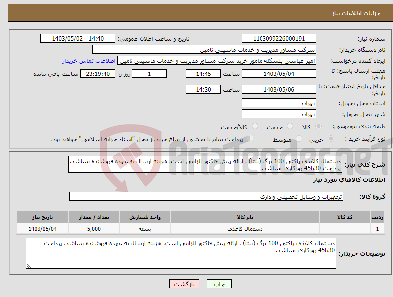 تصویر کوچک آگهی نیاز انتخاب تامین کننده-دستمال کاغذی پاکتی 100 برگ (بیتا) . ارائه پیش فاکتور الزامی است. هزینه ارسال به عهده فروشنده میباشد. پرداخت 30تا45 روزکاری میباشد.