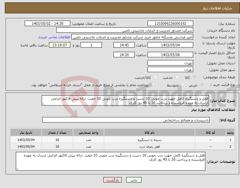 تصویر کوچک آگهی نیاز انتخاب تامین کننده-قفل و دستگیره کامل جهت درب چوبی 10 دست و دستگیره درب چوبی 10 جفت. ارائه پیش فاکتور الزامی ارسال به عهده فروشنده و پرداخت 30 تا 45 روز کاری