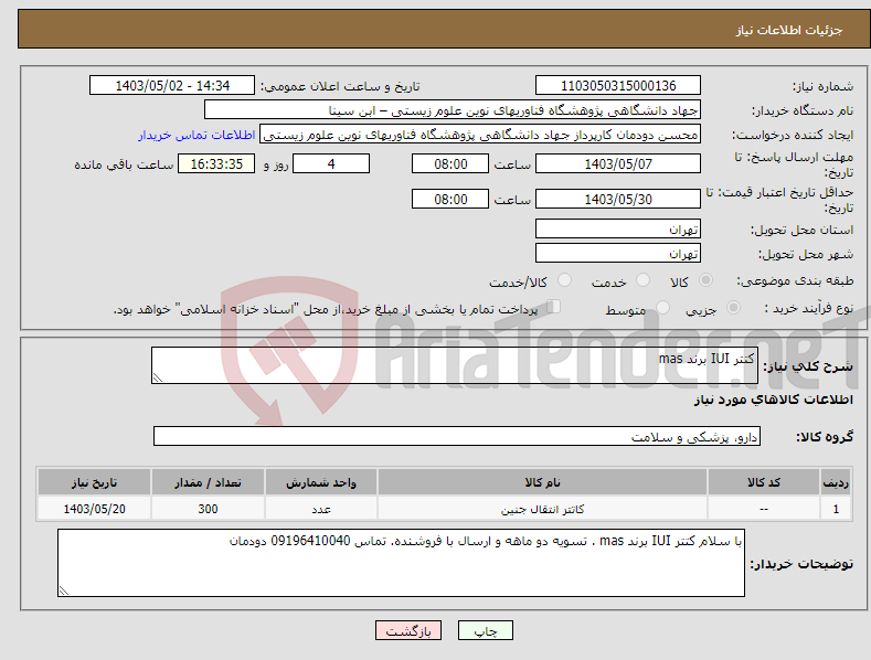 تصویر کوچک آگهی نیاز انتخاب تامین کننده-کتتر IUI برند mas 