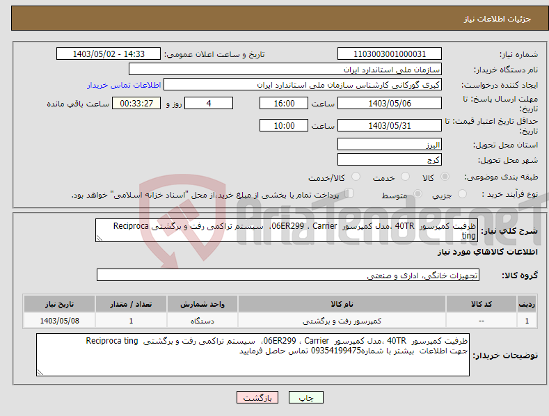 تصویر کوچک آگهی نیاز انتخاب تامین کننده-ظرفیت کمپرسور 40TR ،مدل کمپرسور 06ER299 ، Carrier، سیستم تراکمی رفت و برگشتی Reciproca ting 