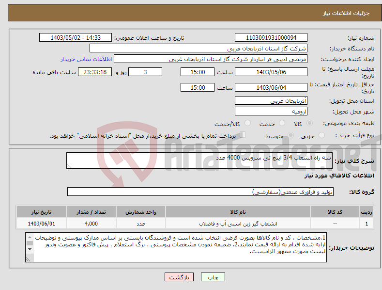 تصویر کوچک آگهی نیاز انتخاب تامین کننده-سه راه انشعاب 3/4 اینچ تی سرویس 4000 عدد