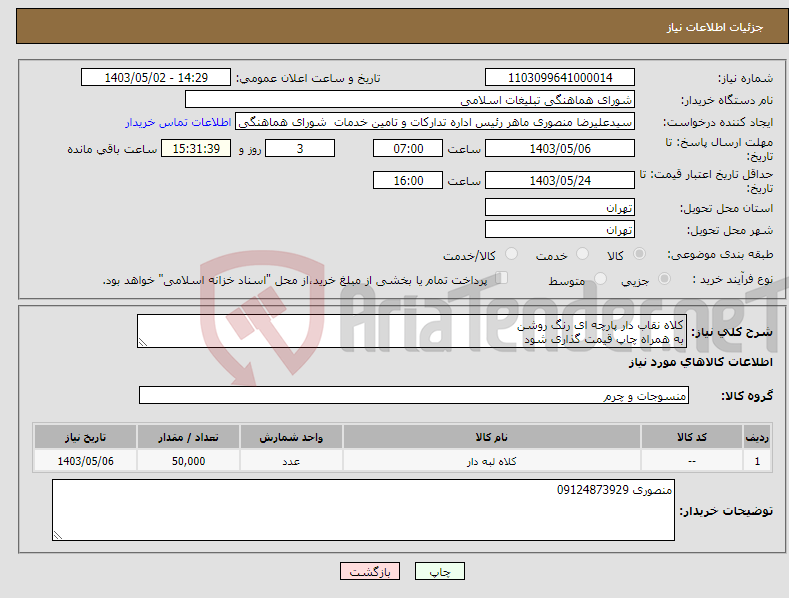تصویر کوچک آگهی نیاز انتخاب تامین کننده-کلاه نقاب دار پارچه ای رنگ روشن به همراه چاپ قیمت گذاری شود