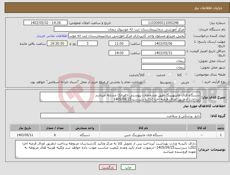تصویر کوچک آگهی نیاز انتخاب تامین کننده-دستگاه فتال مانیتورینگ طبق مشخصات پیوستی - ایرانک مشابه میباشد پرداخت ازطریق اوراق قرضه اخزا 202با سررسید1405/09/25