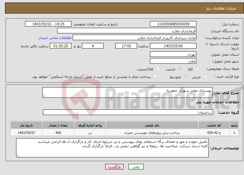 تصویر کوچک آگهی نیاز انتخاب تامین کننده-بهسازی معابر شهرک جعفریه