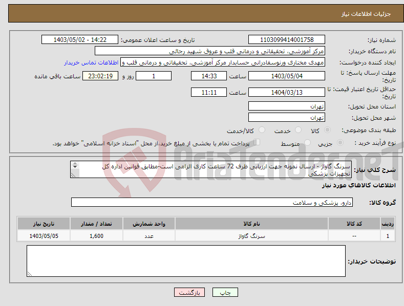 تصویر کوچک آگهی نیاز انتخاب تامین کننده-سرنگ گاواژ - ارسال نمونه جهت ارزیابی ظرف 72 ساعت کاری الزامی است-مطابق قوانین اداره کل تجهیزات پزشکی شماره تماس 09025888575