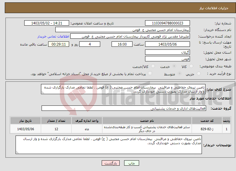 تصویر کوچک آگهی نیاز انتخاب تامین کننده-تامین نیروی حفاظتی و مراقبتی بیمارستان امام حسن مجتبی ( ع) فومن . لطفا تمامی مدارک بارگزاری شده و واز ارسال مدارک بصورت دستی خودداری گردد. 