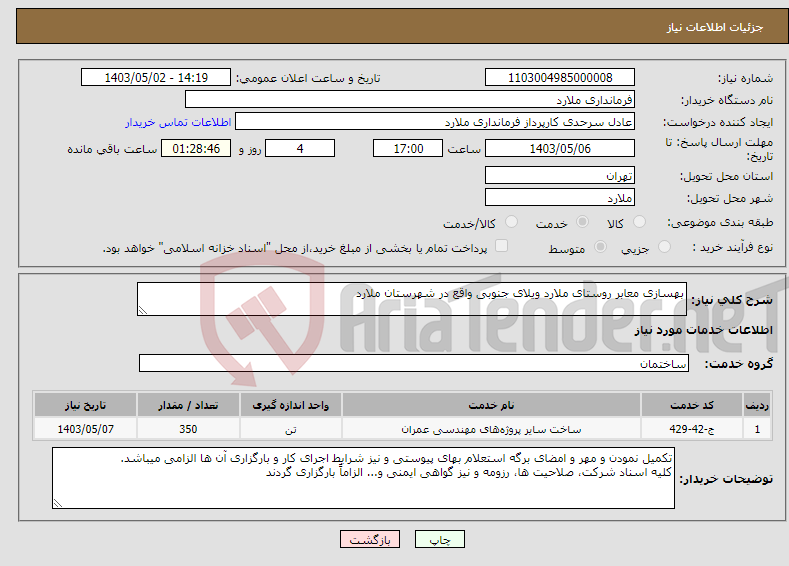 تصویر کوچک آگهی نیاز انتخاب تامین کننده-بهسازی معابر روستای ملارد ویلای جنوبی واقع در شهرستان ملارد