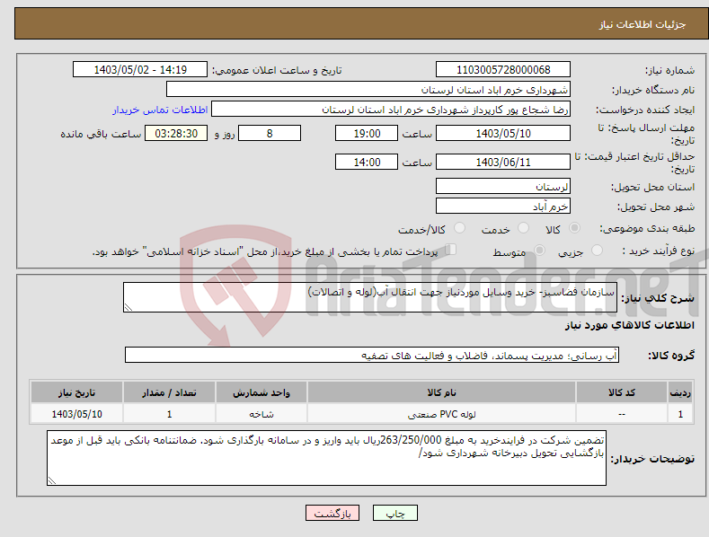تصویر کوچک آگهی نیاز انتخاب تامین کننده-سازمان فضاسبز- خرید وسایل موردنیاز جهت انتقال آب(لوله و اتصالات)