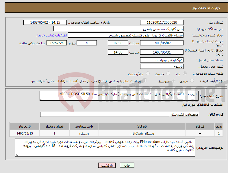 تصویر کوچک آگهی نیاز انتخاب تامین کننده- تیوپ دستگاه ماموگرافی طبق مشخصات فنی پیوست ( مارک فیلیپس مدل MICRO DOSE SIL50