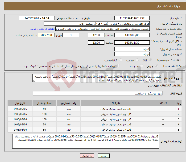 تصویر کوچک آگهی نیاز انتخاب تامین کننده-گایدوایرپریفرال0.014(50عدد)0.018ST(100عدد)0.018LT(100عدد)0.035(50عدد)0.014(50عدد)-دریافت تاییدیه ازمرکزو قوانین اداره کل-بارگذاری پیش فاکتورالزامیست