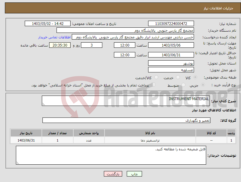 تصویر کوچک آگهی نیاز انتخاب تامین کننده-INSTRUMENT MATERIAL