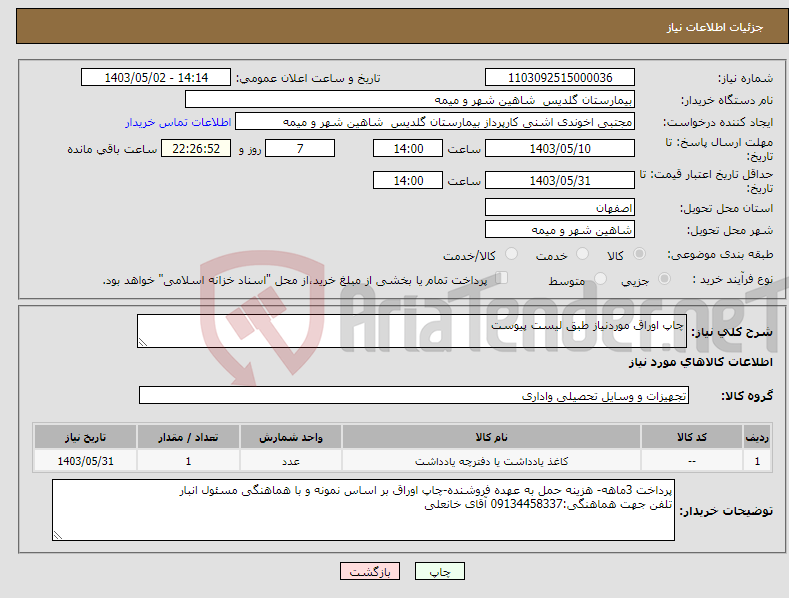 تصویر کوچک آگهی نیاز انتخاب تامین کننده-چاپ اوراق موردنیاز طبق لیست پیوست