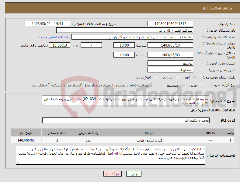 تصویر کوچک آگهی نیاز انتخاب تامین کننده-سیستم کنترل دما و رطوبت (صرفا طبق لیست و شرح پیوست درخواست-0210341) حتما فایل پیوست به طور کامل مطالعه شود 