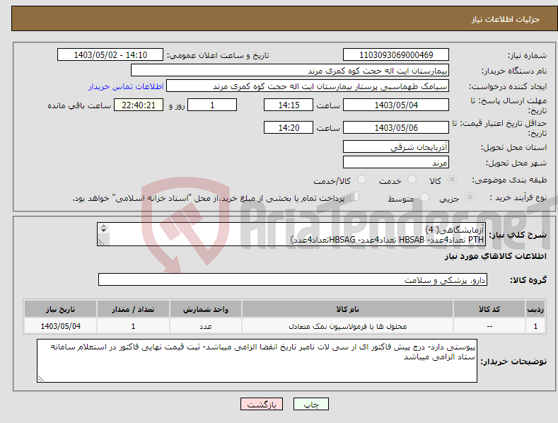 تصویر کوچک آگهی نیاز انتخاب تامین کننده-آزمایشگاهی( 4) PTH تعداد4عدد- HBSAB تعداد4عدد- HBSAGتعداد4عدد) 