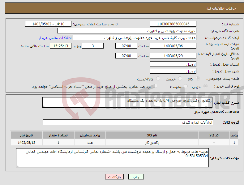 تصویر کوچک آگهی نیاز انتخاب تامین کننده-رگلاتور روکش کروم خروجی 0/4 بار به تعداد یک دستگاه 